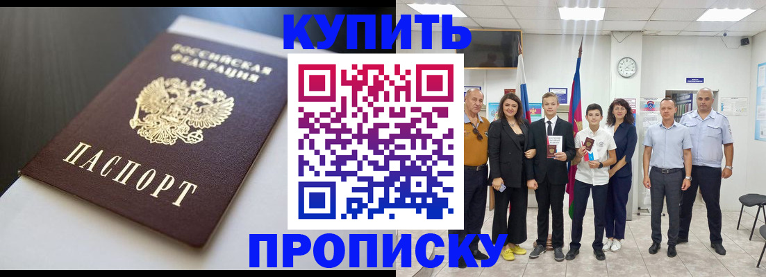 купить прописку в Мурино
